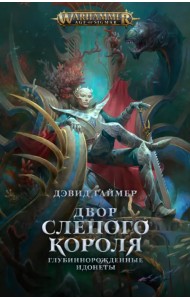 Двор Слепого Короля
