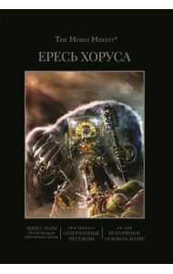 Ересь Хоруса. Книга VI. Эпоха тьмы. Отверженные мертвецы. Потерянное Освобождение