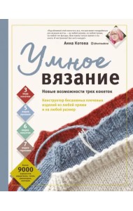Умное вязание. Новые возможности трех кокеток. Конструктор бесшовных плечевых изделий из любой пряжи