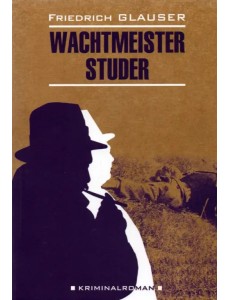 Wachtmeister Studer (неадаптированный текст)
