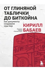 От глиняной таблички до биткойна. Как документы создавали наш мир