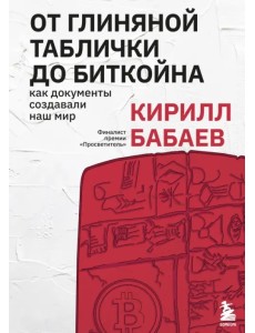 От глиняной таблички до биткойна. Как документы создавали наш мир