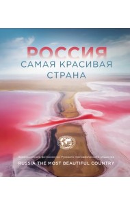 Россия самая красивая страна. Фотоконкурс 2021