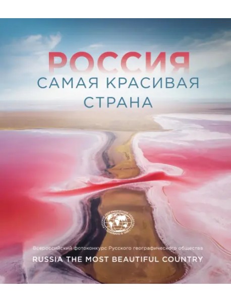 Россия самая красивая страна. Фотоконкурс 2021