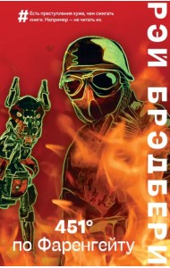 451' по Фаренгейту