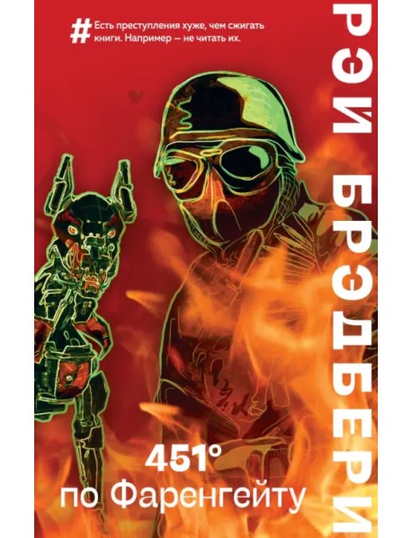 451' по Фаренгейту