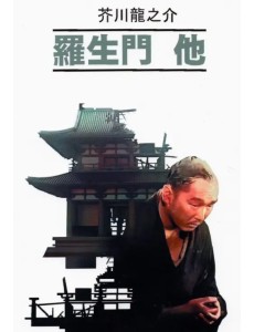 Ворота Расёмон и другие рассказы (неадаптированный текст)