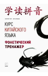 Курс китайского языка. Фонетический тренажер