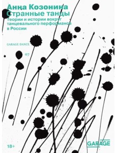 Странные танцы. Теории и истории вокруг танцевального перформанса в России