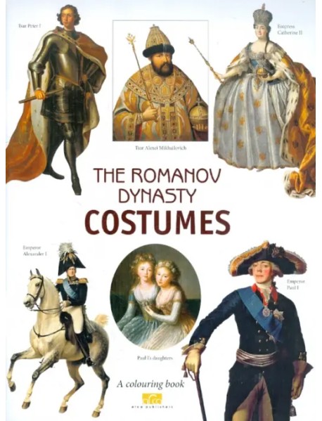 The Romanov Dinasty Costumes. A colouring book with commentaries (на английском языке)