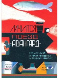 Мчится Поезд "Авангард" Мчится Поезд "Авангард"