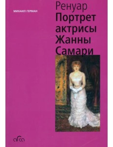 Ренуар. Портрет актрисы Жанны Самари (мини)