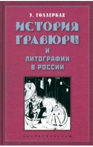 История гравюры и литографии в России