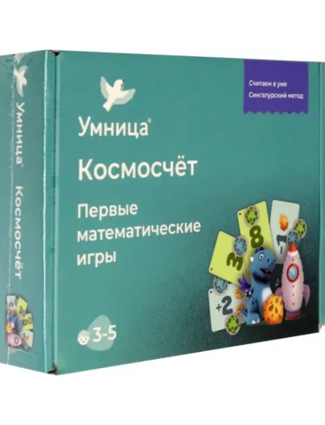 Космосчёт. Первые математические игры