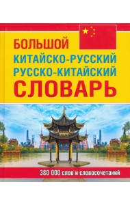 Большой китайско-русский, русско-китайский словарь. 380 тыс. слов и словосочетаний