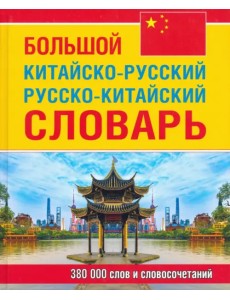 Большой китайско-русский, русско-китайский словарь. 380 тыс. слов и словосочетаний Большой китайско-русский, русско-китайский словарь. 380 тыс. слов и словосочетаний