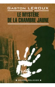 Le mystere de la chambre jaune (неадаптированный текст)