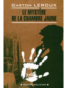 Le mystere de la chambre jaune (неадаптированный текст) Le mystere de la chambre jaune (неадаптированный текст)