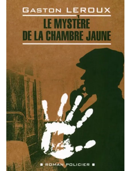 Le mystere de la chambre jaune (неадаптированный текст)