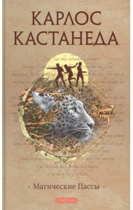 Магические Пассы
