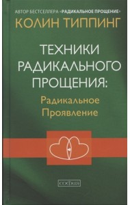 Техники Радикального Прощения: Радикальное Проявление