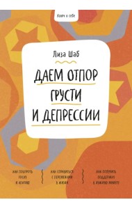 Ключ к себе. Даем отпор грусти и депрессии