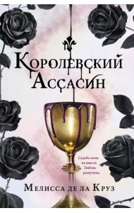 Королевский Ассасин