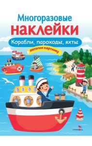 Многоразовые наклейки. Корабли, пароходы, яхты