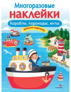 Многоразовые наклейки. Корабли, пароходы, яхты