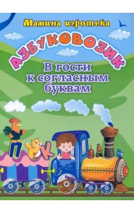 Азбуковозик. В гости к согласным буквам
