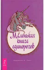Маленькая книга единорогов