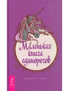 Маленькая книга единорогов