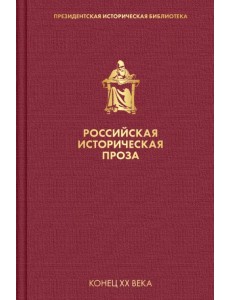 Российская историческая проза. Том 5. Книга 1