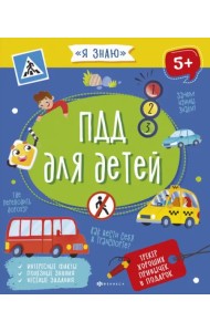 ПДД для детей. 5+