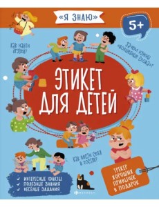 Этикет для детей. 5+