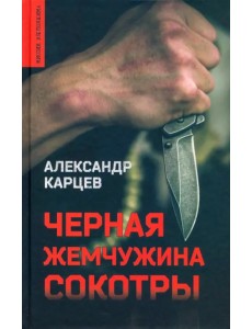 Черная жемчужина Сокотры