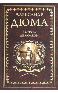 Бастард де Молеон