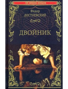 Двойник Двойник