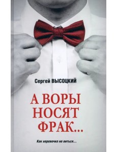 А воры носят фрак…