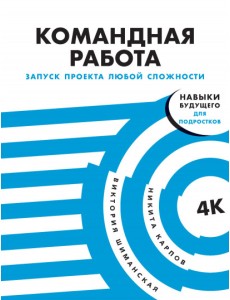 Командная работа. Запуск проекта любой сложности Командная работа. Запуск проекта любой сложности