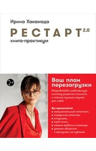 Рестарт 2.0. Книга-практикум. Ваш план перезагрузки
