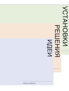 Тетради для рефлексии. Установки. Решения. Идеи (количество томов: 3) Тетради для рефлексии. Установки. Решения. Идеи (количество томов: 3)