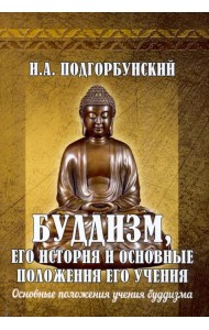 Буддизм, его история и основные положения его учения. Том 2