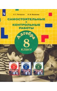 Алгебра. 8 класс. Самостоятельные и контрольные работы