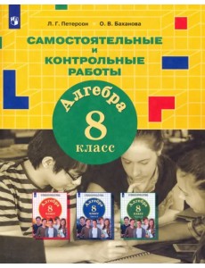 Алгебра. 8 класс. Самостоятельные и контрольные работы