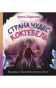 Страна чудес Коктебель