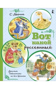 Вот какой рассеянный