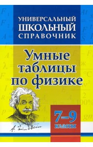 Универсальный школьный справочник. Умные таблицы по физике. 7-9 классы
