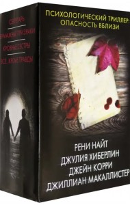 Психологический триллер. Опасность вблизи