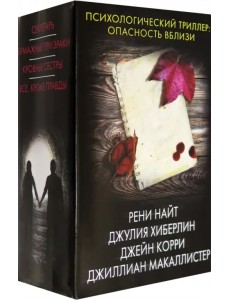 Психологический триллер. Опасность вблизи Психологический триллер. Опасность вблизи